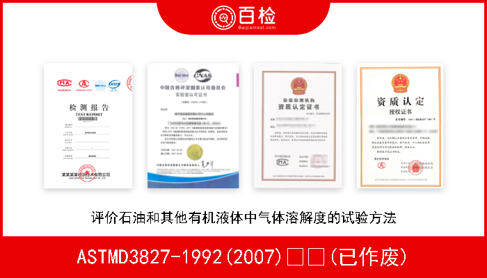 ASTMD3827-1992(2007)  (已作废) 评价石油和其他有机液体中气体溶解度的试验方法 